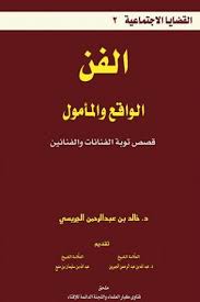 الفن الواقع والمأمول [ قصص توبة الفنانات والفنانين ]ا